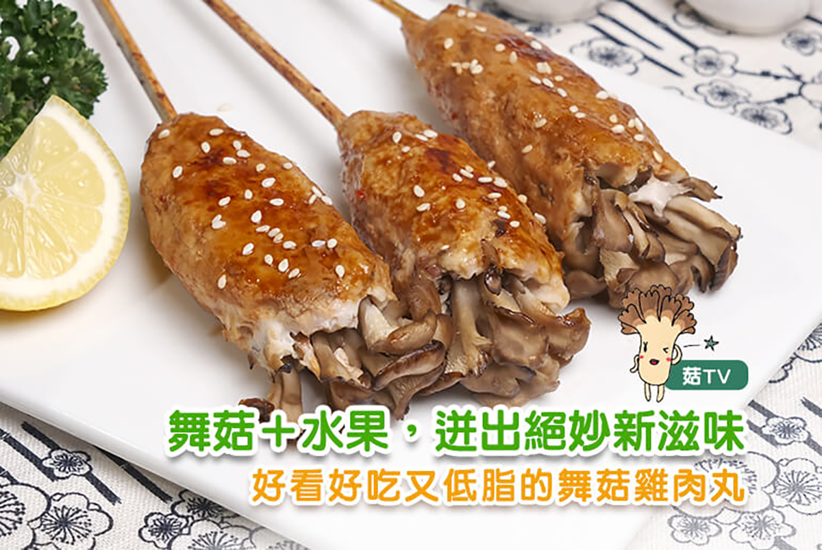 舞菇加水果,迸出絕妙新滋味!好看好吃又低脂的舞菇雞肉丸,今年中秋就這樣烤! - 好菇說生活